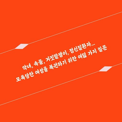 여자를모욕하는걸작들_이미지